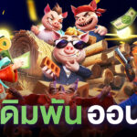 เกมเดิมพันออนไลน์
