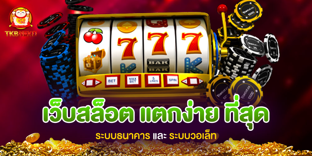 tkbneko สล็อตเว็บตรง แตกง่าย ลิขสิทธิ์แท้ ระบบออโต้ ฝาก-ถอน ไม่มีขั้นต่ำ